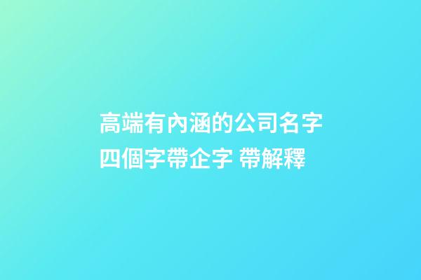 高端有內涵的公司名字四個字帶企字 帶解釋-第1張-公司起名-玄機派